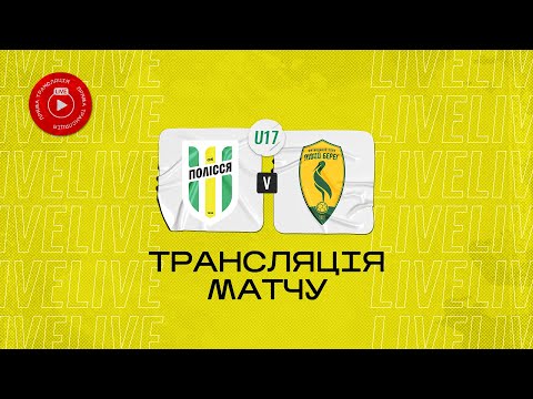 Видео: U-17 Полісся (Житомир) - ФК "Лівий Берег" (Київ)   | Чемпіонат ДЮФЛУ | 1/8 чемпіонату | 2 тур