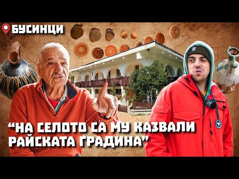 Видео: Околоселски пътешествия #16 - БУСИНЦИ