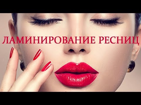 Видео: ЛАМИНИРОВАНИЕ РЕСНИЦ от А до Я +покраска OVERLAMINATE Eyelashes A to Z