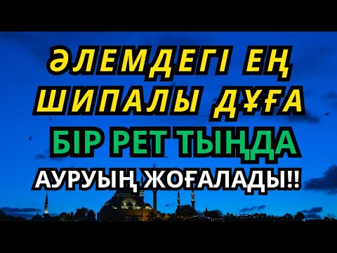 Видео: САУЫҒУДЫҢ КІЛТІ! ✨ Бір рет тыңдау жеткілікті – денең сау болып, жаның тынышталады!