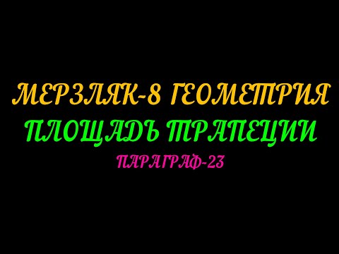 Видео: МЕРЗЛЯК-8 ГЕОМЕТРИЯ. ПЛОЩАДЬ ТРАПЕЦИИ. ПАРАГРАФ-23 ТЕОРИЯ