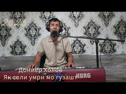 Видео: ДОНИЁР ХОЛОВ 2025 ЯК СОЛИ УМРИ МО ГУЗАШТ