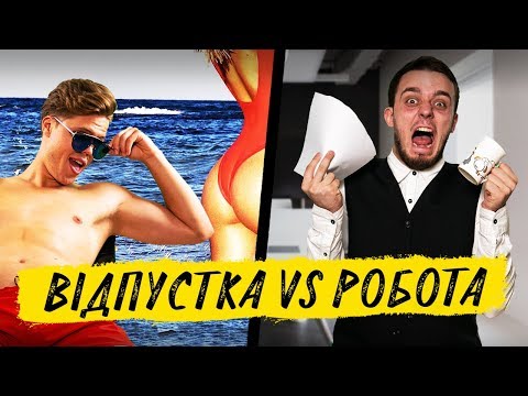 Видео: ОТПУСК vs РАБОТА