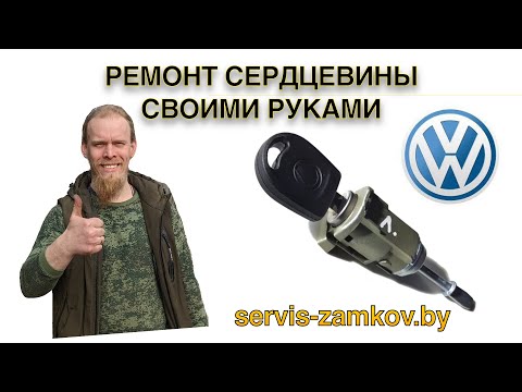 Видео: VW.Ремонт личинки замка клепкой.