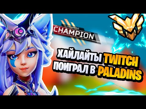 Видео: Хайлайты overwatch // Поиграл в Paladins