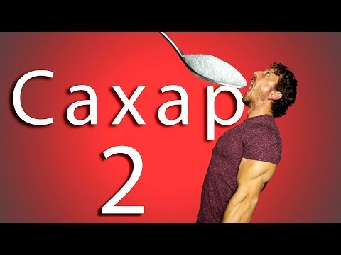 Видео: САХАР 2. Обман УЧЁНЫХ!