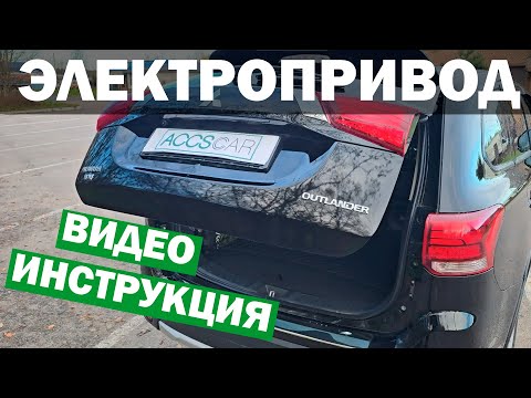 Видео: Установка электропривода багажника. Подробная инструкция AccsCar.ru