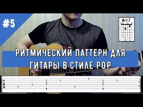Видео: Ритмический паттерн для гитары в стиле POP - Lick'bez guitar