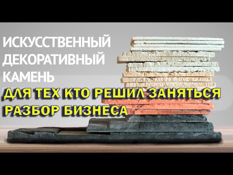 Видео: ПРОИЗВОДСТВО ДЕКОРАТИВНОГО КАМНЯ.   ОТВЕТЫ НА ЧАСТЫЕ ВОПРОСЫ ДЛЯ НАЧИНАЮЩИХ. Быстрый разбор бизнеса.