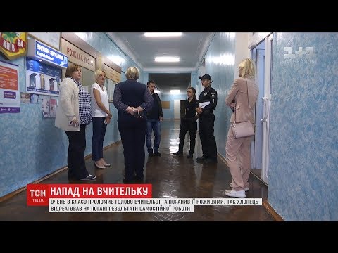 Видео: У Києві школяр на уроці проломив вчительці голову та проштрихнув легені