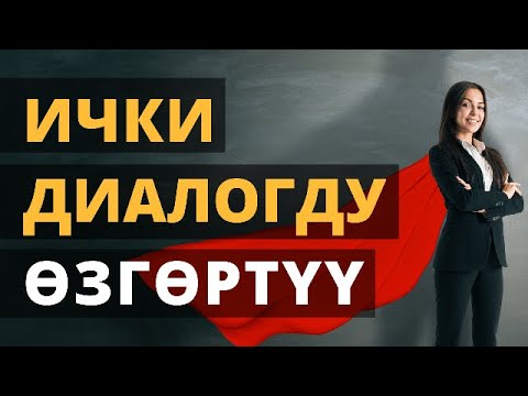 Видео: Ички диалогду өзгөртүү