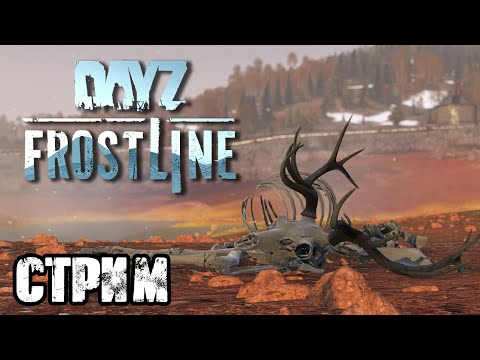 Видео: DAYZ FROSTLINE | НЕВЕРОЯТНОЕ ВЫЖИВАНИЕ! VK lIVE СТРИМЫ, ECЛИ ЮТУБ НЕ РОБИТ!