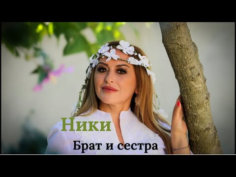 Видео: Ники - "Брат и сестра" / Niki - "Brat i sestra"