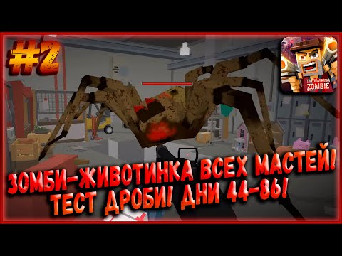 Видео: Зомби-Животинка Всех Мастей! Тест Дробовиков! Дни 43-86! [The Walking Zombie] #2