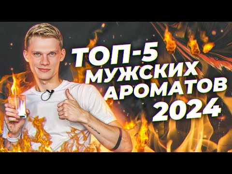 Видео: МУЖСКИЕ АРОМАТЫ НА ЛЮБОЙ ВКУС И КОШЕЛЁК  | Авторская подборка от Дениса Ивасика