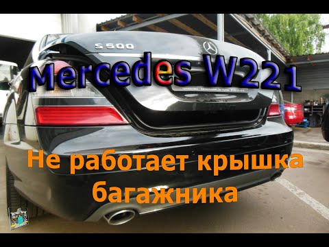 Видео: Не работает крышка багажника (датчик В24/16) – Mercedes-Benz W221 S500