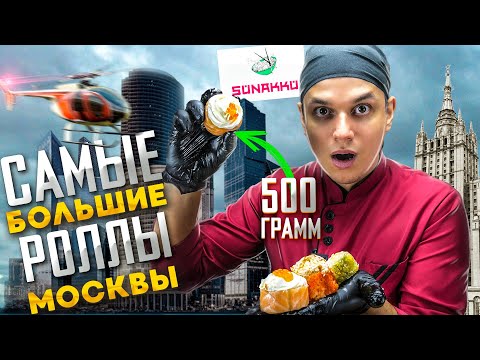 Видео: ОБЗОР ДОСТАВКИ СУНАККУ САМЫЕ БОЛЬШИЕ РОЛЛЫ МОСКВЫ!!!