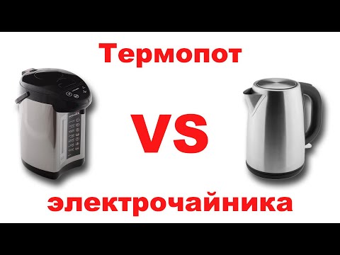 Видео: Термопот и электрический чайник. Что экономичнее? Разница более чем в 2 раза!