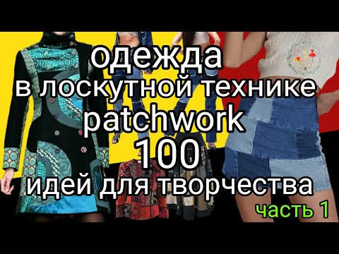 Видео: 100 идей для вдохновения Одежда в лоскутной технике Лоскутное шитье patchwork Рукоделие и творчество