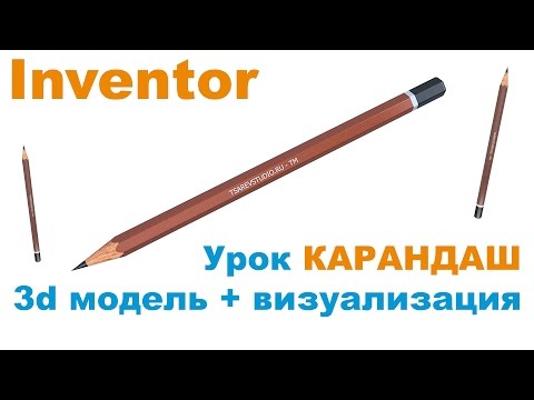 Видео: Inventor. Моделирование и рендеринг простого карандаша