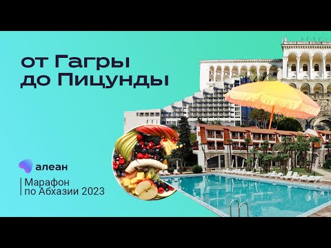 Видео: Марафон по Абхазии 2023, день второй: онлайн–путешествие с экспертом от Гагры до Пицунды