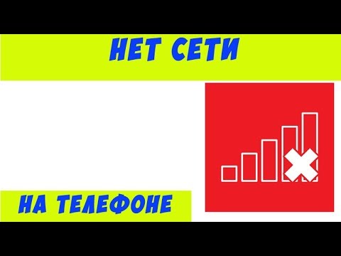 Видео: Нет сети на телефоне, плохо ловит сеть.