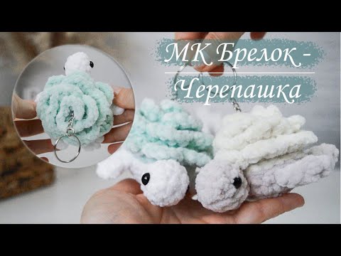 Видео: Брелок Мини Черепашка-цветок из плюшевой пряжи! Мастер класс!