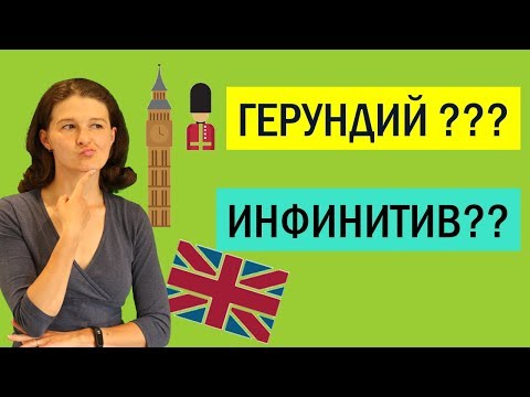 Видео: Герундий и инфинитив в английском: в чем разница? Основные правила и примеры.