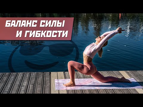 Видео: Очередная кайфовая практика йоги на всё тело.