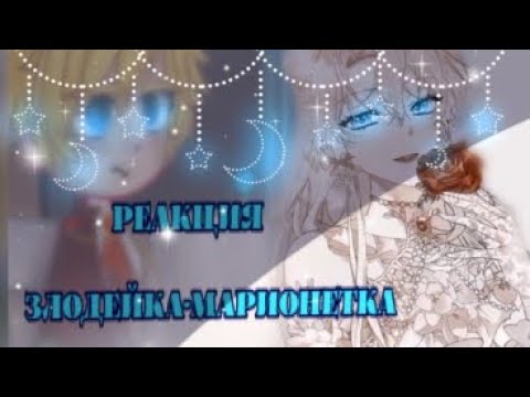 Видео: Реакция манхвы Злодейка-марионетка на тик ток 1/?