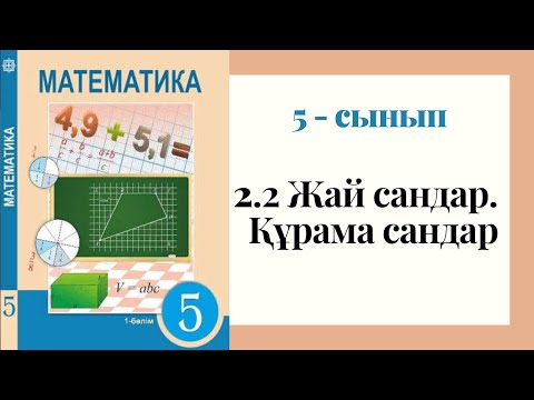 Видео: 5 - сынып МАТЕМАТИКА. 2.2 сабақ. Жай сандар. Құрама сандар