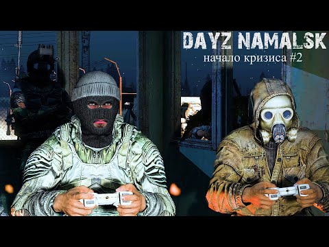 Видео: Dayz Namalsk начало кризиса #2