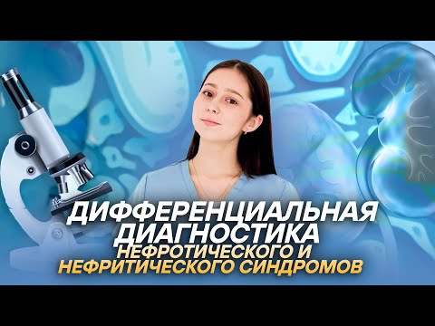 Видео: Нефротический и нефритический синдромы | МедВуза