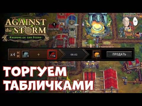 Видео: Начало забега на отправку 150 янтаря! Наконец-то Роща! | Against the Storm #46