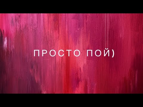 Видео: Просто пой..)