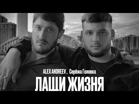 Видео: ALEX ANDREEV , Серёжа Головка - Лащи жизня | новая цыганская песня 2024