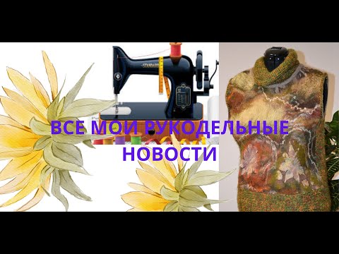Видео: ВСЕ МОИ РУКОДЕЛЬНЫЕ НОВОСТИ ШЬЮ ВЯЖУ КОМБИНИРУЮ