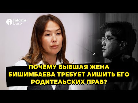 Видео: Назым Кахарман: "Если Бишимбаева не лишат родительских прав в Казахстане, буду обращаться в ООН"