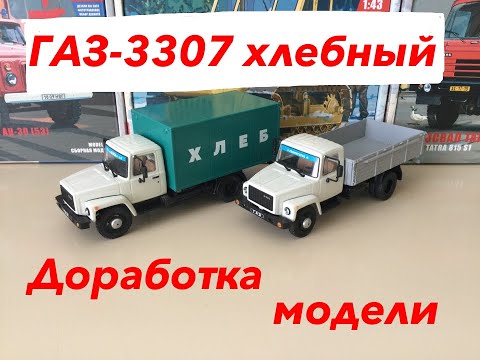 Видео: ГАЗ-3307 хлебный фургон. Доработка моделей.  GAZ-3307 bread van. Refinement of models.