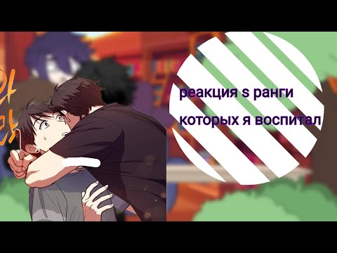 Видео: •реакция s ранги которых я воспитал 1/2•