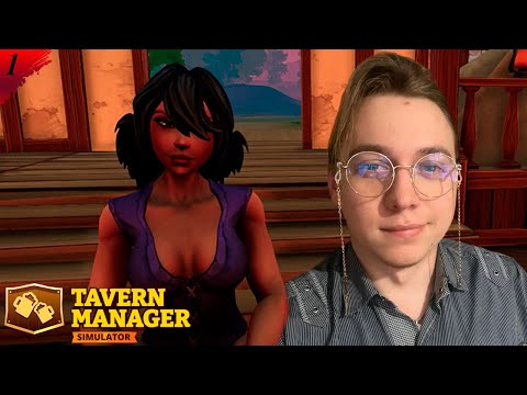 Видео: Открываем таверну! первые клиенты ▶ Tavern Manager Simulator 🍻 ➽ 1