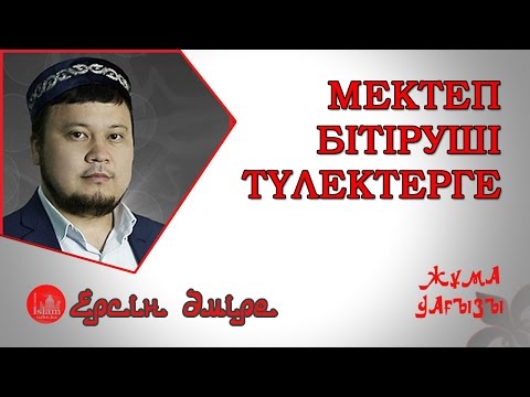 Видео: Мектеп бітіруші түлектерге | Ерсін Әміре [жұма уағызы]