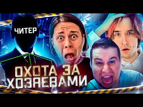 Видео: ОХОТА ЗА ХОЗЯЕВАМИ И ДРУГИМИ СТРИМЕРАМИ - GTA 5 RP