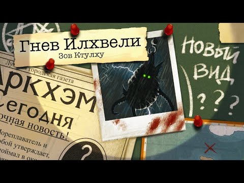 Видео: Гнев Илхвели (НРИ "Зов Ктулху")