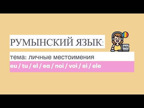 Видео: РУМЫНСКИЙ ЯЗЫК: TEMA - личные местоимения (pronumele personale)