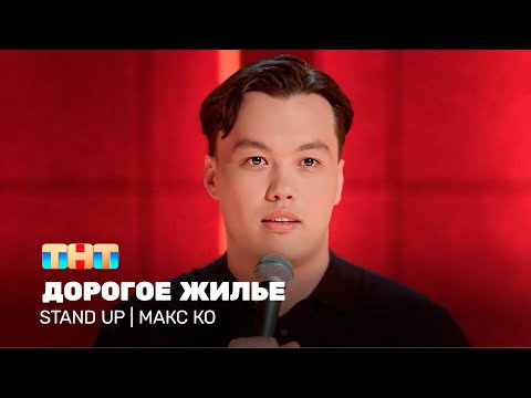 Видео: Stand Up: Макс Ко - Дорогое жилье @TNT_television