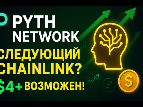Видео: Pyth Network - Новый лидер оракулов? Всё что нужно знать и потенциал роста