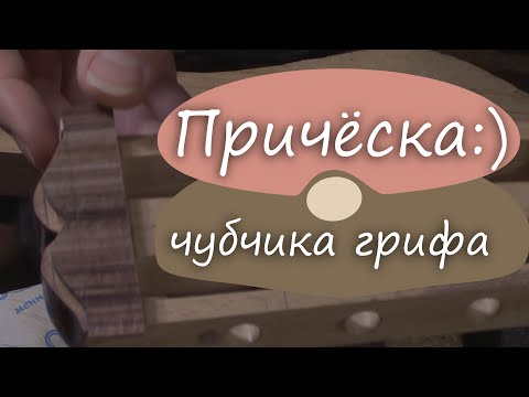 Видео: #48 Как сделать гитару из советской фабрички: форма грифа сверху