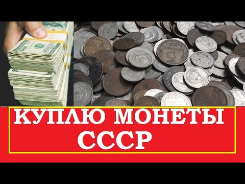 Видео: 💵 КУПЛЮ МОНЕТЫ СССР ДОРОГО 💵  СПИСОК  ЦЕННЫХ и ДОРОГИХ  СОВЕТСКИХ МОНЕТ 💵 Нумизматика