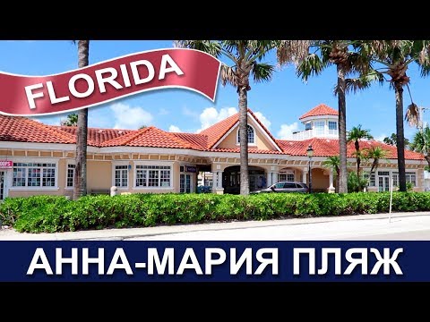 Видео: 🇺🇸🇺🇸🌴 США Шикарный пляж Флориды 🌴 Остров Анна-Мария 🌊 Американский курорт